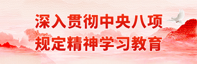 深入贯彻中央八项规定精神学习教育